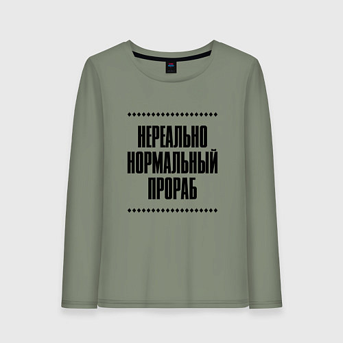 Женский лонгслив Нереально нормальный прораб / Авокадо – фото 1