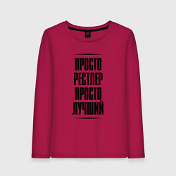 Лонгслив хлопковый женский Просто лучший рестлер, цвет: маджента