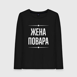 Лонгслив хлопковый женский Жена повара на темном, цвет: черный