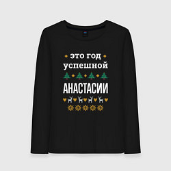 Лонгслив хлопковый женский Год успешной Анастасии, цвет: черный
