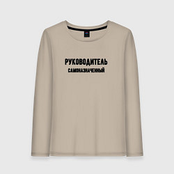 Лонгслив хлопковый женский Руководитель самоназначенный, цвет: миндальный