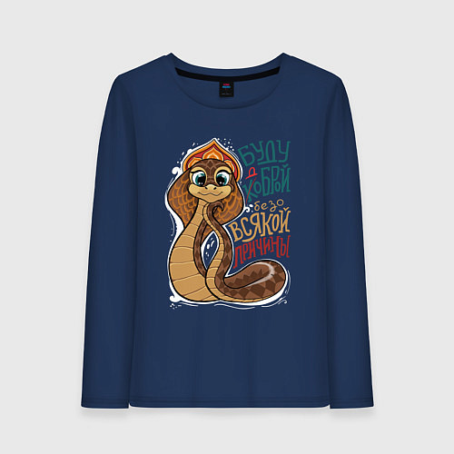 Женский лонгслив Буду коброй - доброй / Тёмно-синий – фото 1