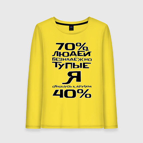 Женский лонгслив 70 процентов людей / Желтый – фото 1