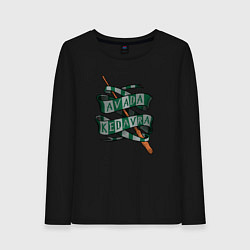Лонгслив хлопковый женский Палочка и заклинание авада кедавра, цвет: черный