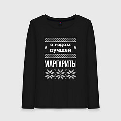 Женский лонгслив С годом Маргариты