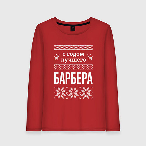 Женский лонгслив С годом Барбера / Красный – фото 1