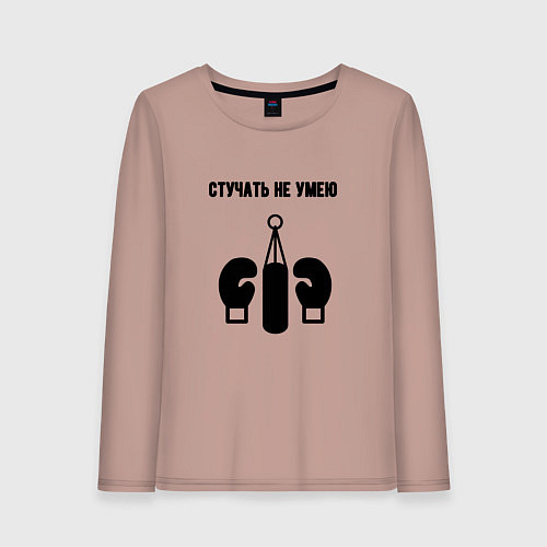 Женский лонгслив Стучать не умею - бокс / Пыльно-розовый – фото 1