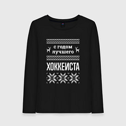 Лонгслив хлопковый женский С годом Хоккеиста, цвет: черный
