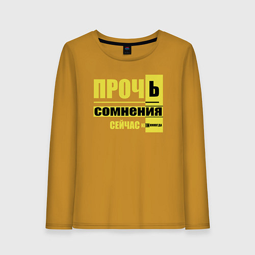 Женский лонгслив Прочь сомнения / Горчичный – фото 1