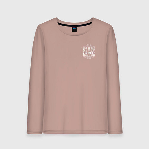 Женский лонгслив Без труда не вытащишь и рыбку - белая надпись / Пыльно-розовый – фото 1