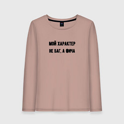 Лонгслив хлопковый женский Мой характер не баг, цвет: пыльно-розовый