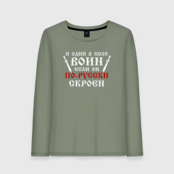 Лонгслив хлопковый женский И один в поле воин, если он по-русски скроен, цвет: авокадо