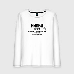 Лонгслив хлопковый женский Нииби мозга - институт изучения мозга, цвет: белый