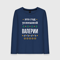 Лонгслив хлопковый женский Год успешной Валерии, цвет: тёмно-синий