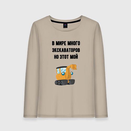 Женский лонгслив Мой экскаватор / Миндальный – фото 1