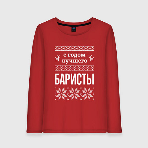 Женский лонгслив С годом баристы / Красный – фото 1