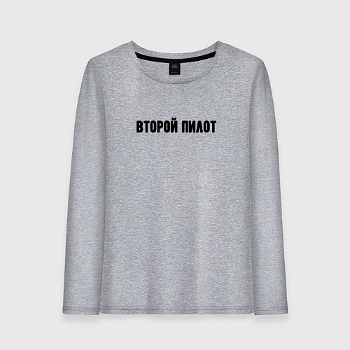 Женский лонгслив Второй пилот / Меланж – фото 1