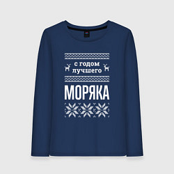 Женский лонгслив С годом моряка