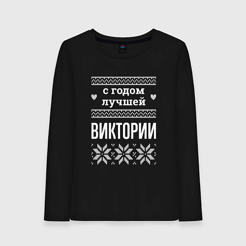 Женский лонгслив С годом Виктории / Черный – фото 1