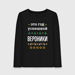 Лонгслив хлопковый женский Год успешной Вероники, цвет: черный