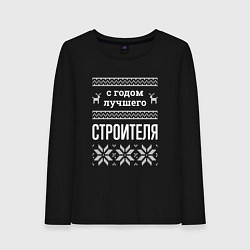 Лонгслив хлопковый женский С годом строителя, цвет: черный