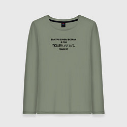 Лонгслив хлопковый женский Быстро буквы встали в ряд, пошел на хуй говорят, цвет: авокадо