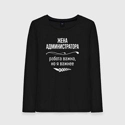 Лонгслив хлопковый женский Жена администратора важна, цвет: черный