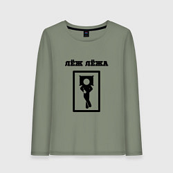 Лонгслив хлопковый женский Лёж лёжа, цвет: авокадо