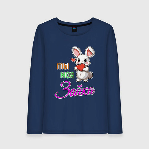 Женский лонгслив Ты моя зайка / Тёмно-синий – фото 1