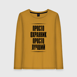 Лонгслив хлопковый женский Просто лучший охранник, цвет: горчичный