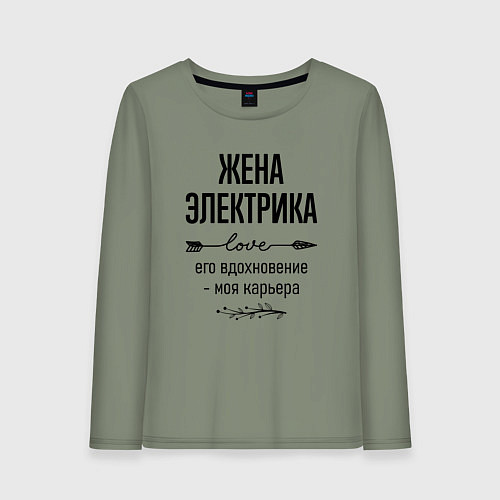 Женский лонгслив Жена электрика моя карьера / Авокадо – фото 1