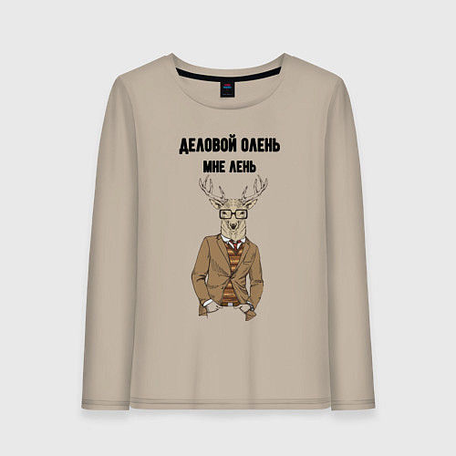 Женский лонгслив Деловой олень мне лень / Миндальный – фото 1