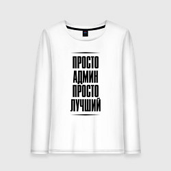 Лонгслив хлопковый женский Просто лучший админ, цвет: белый