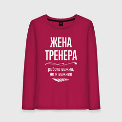 Лонгслив хлопковый женский Жена тренера важна, цвет: маджента
