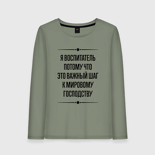 Женский лонгслив Я воспитатель потому что / Авокадо – фото 1