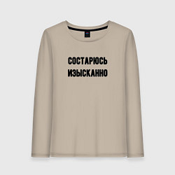 Лонгслив хлопковый женский Состарюсь изысканно, цвет: миндальный