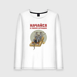 Лонгслив хлопковый женский Мышонок культурист качается с помощью капкана, цвет: белый