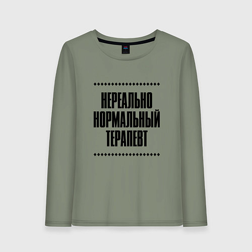 Женский лонгслив Нереально нормальный терапевт / Авокадо – фото 1