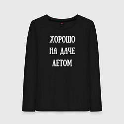 Лонгслив хлопковый женский Хорошо на даче летом, цвет: черный