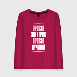 Лонгслив хлопковый женский Просто электрик просто лучший, цвет: маджента