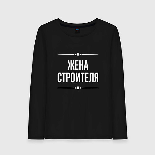 Женский лонгслив Жена строителя на темном / Черный – фото 1