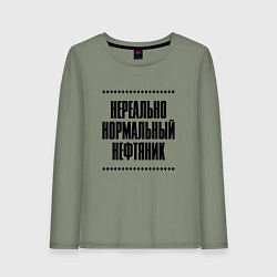 Лонгслив хлопковый женский Нереально нормальный нефтяник, цвет: авокадо