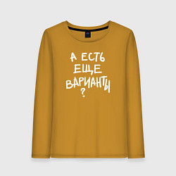 Женский лонгслив А есть ещё варианты