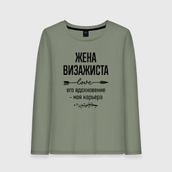 Лонгслив хлопковый женский Жена визажиста моя карьера, цвет: авокадо