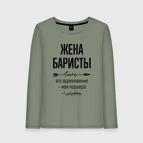 Женский лонгслив Жена баристы моя карьера / Авокадо – фото 1