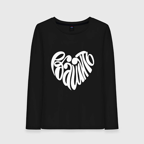 Женский лонгслив Люблю эбашить / Черный – фото 1