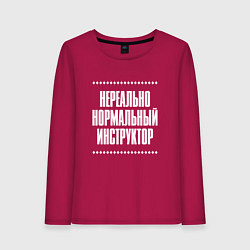 Лонгслив хлопковый женский Нормальный инструктор нереально, цвет: маджента