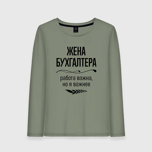 Женский лонгслив Жена бухгалтера важнее / Авокадо – фото 1