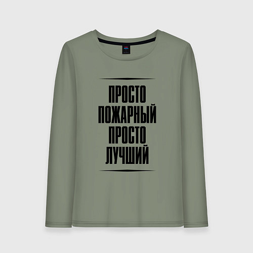 Женский лонгслив Просто лучший пожарный / Авокадо – фото 1