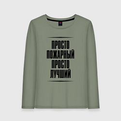 Лонгслив хлопковый женский Просто лучший пожарный, цвет: авокадо